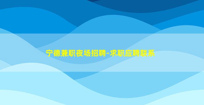 昆明夜总会招聘